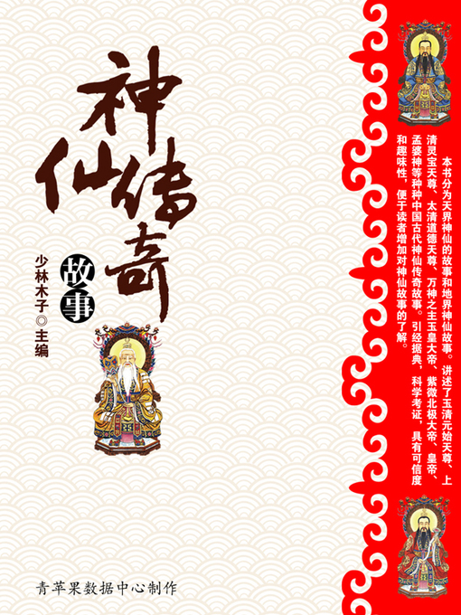 Cover image for 神仙传奇故事